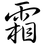 霜: 行书 霜: 行书