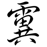 霬: 行书