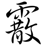 霰: 行书