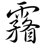 霿: 行书