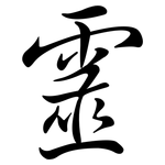 靈: 行书