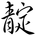 靛: 行书