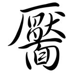 靨: 行书