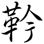 靲: 行书