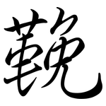 鞔: 行书