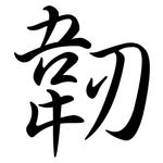 韌: 行书 韌: 行书
