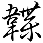 韘: 行书