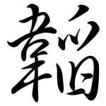 韜: 行书