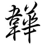 韡: 行书