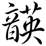 韺: 行书