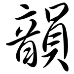 韻: 行书 韻: 行书