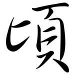 頃: 行书
