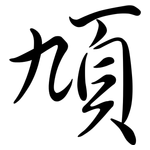 頄: 行书