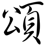 頌: 行书 頌: 行书