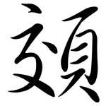 頝: 行书