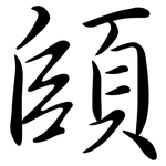 頧: 行书
