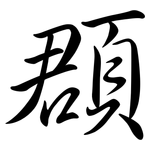 頵: 行书