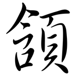頷: 行书