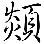 顃: 行书