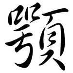顎: 行书