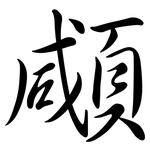 顑: 行书