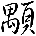 顒: 行书