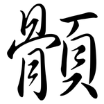 顝: 行书