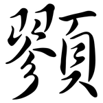 顟: 行书