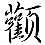 顴: 行书