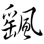 颻: 行书