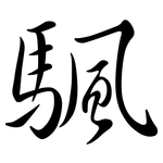 颿: 行书