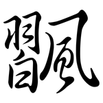 飁: 行书
