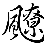 飉: 行书