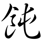 飩: 行书