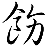 飭: 行书