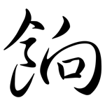 餉: 行书