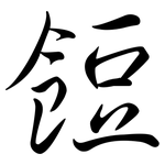 餖: 行书