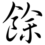 餘: 行书