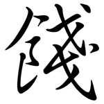 餞: 行书