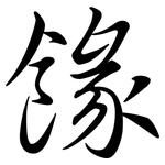 餯: 行书