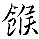 餱: 行书