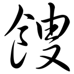 餿: 行书