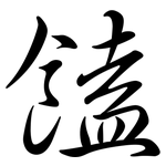 饁: 行书