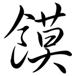饃: 行书