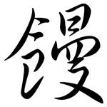 饅: 行书 饅: 行书