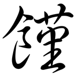 饉: 行书
