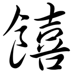 饎: 行书