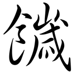 饖: 行书
