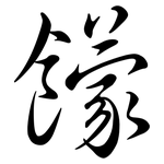 饛: 行书