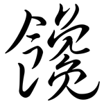 饞: 行书 饞: 行书
